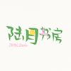 陆月