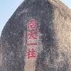 无所谓
