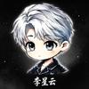 李星云