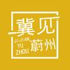 冀见蔚州