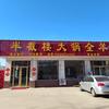 半截楼大锅全羊（安丘分店）