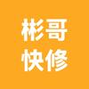 彬哥快修