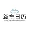 新车日历