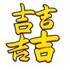 吉集吉