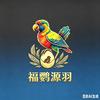 福鹦源羽严选店