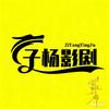 子杨影剧