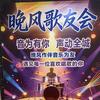 晚风歌友会