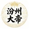 汾州大帝