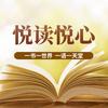 悦读悦心