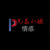 无名小妹