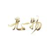 《无一物》工作室（未上预约）