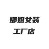 娜姐女装工厂店