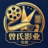 曾氏影业短剧