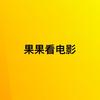 果果看电影