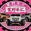 内蒙古蒙野车汇俱乐部