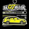 玩Q7那小伙