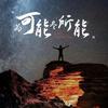 @初⃕心⃕依⃕旧⃕༉ོ【请勿连赞】