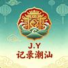 「J.Y」🔥记录潮汕