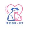 带它回家·济宁