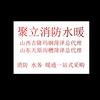 菏泽聚立建材有限公司