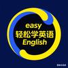 双宛英语轻松学