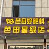 苏鲁农资-小张