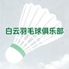 白云羽毛球馆官方号