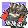 冻冻三角洲行动