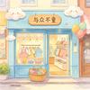 向钱看