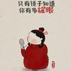 HuHu迷迷糊糊