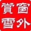 窗外赏雪