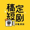 🌙晚风短剧社