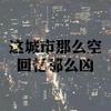 赚钱还饥荒！