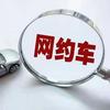 云南老奎折扣网约车