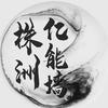株洲万能表白交友墙【进搭子群】