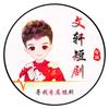 文轩短剧