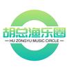 胡总渔乐