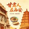 陇安汇·甘肃人在西安