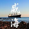 小丁遇见威海