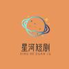 星河剧场
