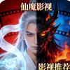 仙魔影视(求关注)
