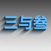 三与叁