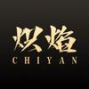 炽焰CHIYAN