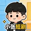 小张短剧
