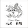 花果•禧物 -榆次