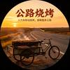公路烧烤 峰