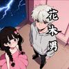 花木男