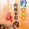 大胡子传统木碳烧烤