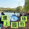 濮上园钓场