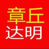 章丘达明银座一卡通搬运工